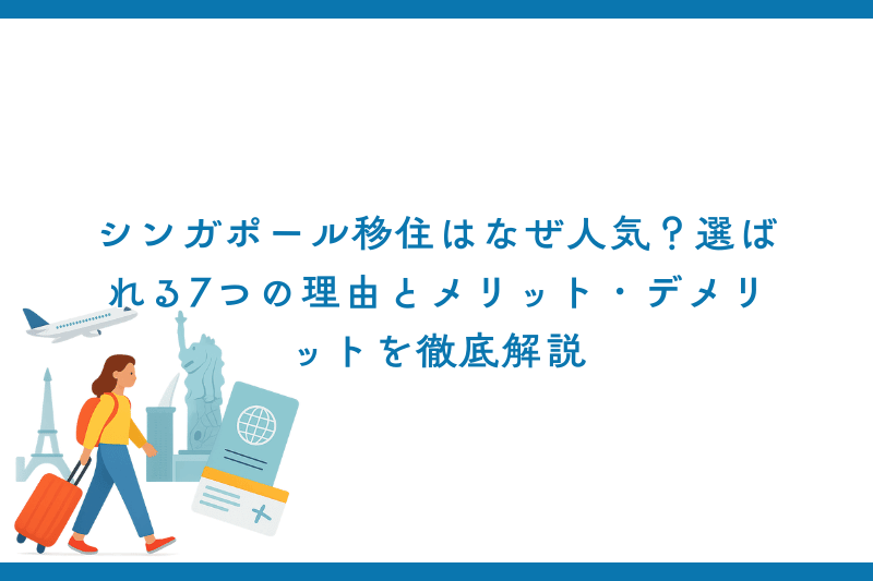 シンガポール移住はなぜ人気？選ばれる7つの理由とメリット・デメリットを徹底解説