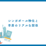 シンガポール移住と学歴のリアルな関係