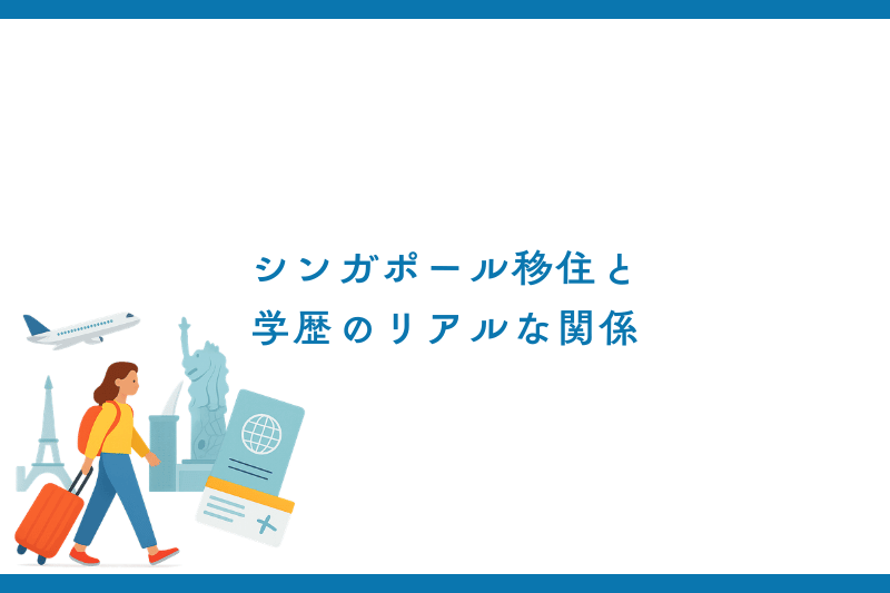 シンガポール移住と学歴のリアルな関係