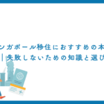 シンガポール移住におすすめの本10選｜失敗しないための知識と選び方