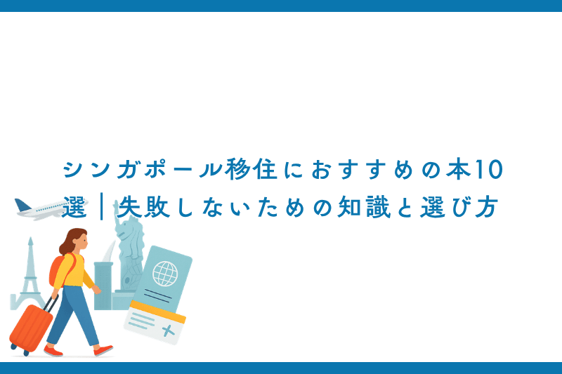 シンガポール移住におすすめの本10選｜失敗しないための知識と選び方