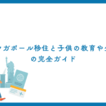シンガポール移住と子供の教育や生活の完全ガイド