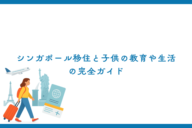 シンガポール移住と子供の教育や生活の完全ガイド