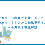 シンガポール移住で失敗しないための完全ガイド｜リアルな失敗事例と成功への対策を徹底解説