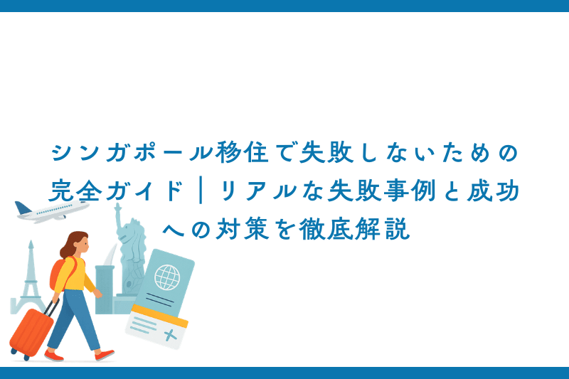 シンガポール移住で失敗しないための完全ガイド｜リアルな失敗事例と成功への対策を徹底解説