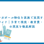 シンガポール移住を家族で実現する完全ガイド｜子育て環境・教育費・ビザの現実を徹底解説