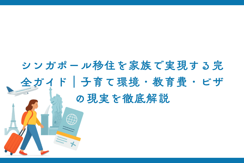 シンガポール移住を家族で実現する完全ガイド｜子育て環境・教育費・ビザの現実を徹底解説