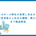 シンガポール移住の家探し完全ガイド｜家賃相場から住宅の種類・購入制限まで徹底解説