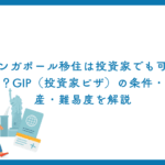 シンガポール移住は投資家でも可能か？GIP（投資家ビザ）の条件・資産・難易度を解説