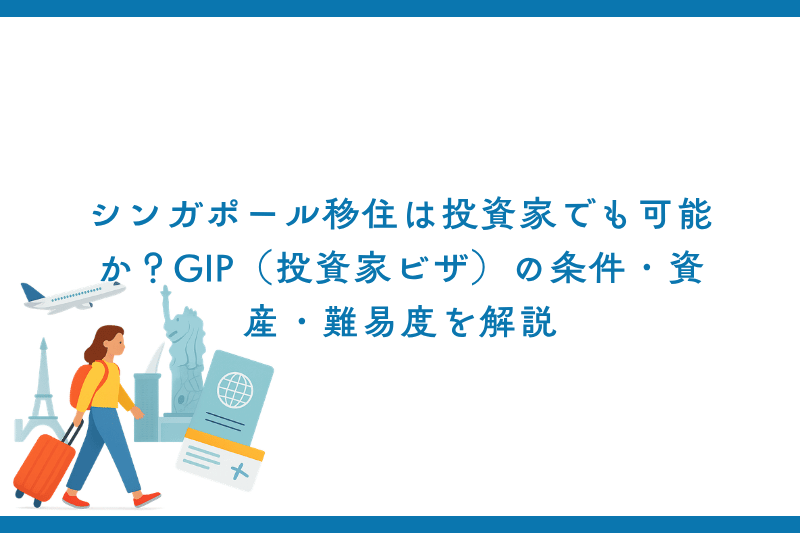 シンガポール移住は投資家でも可能か？GIP（投資家ビザ）の条件・資産・難易度を解説