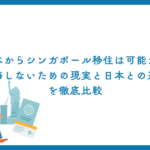 日本からシンガポール移住は可能か？後悔しないための現実と日本との違いを徹底比較