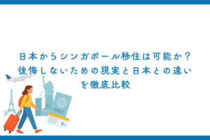 日本からシンガポール移住は可能か？後悔しないための現実と日本との違いを徹底比較