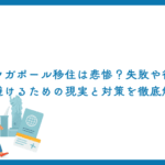 シンガポール移住は悲惨？失敗や後悔を避けるための現実と対策を徹底解説