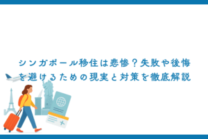 シンガポール移住は悲惨？失敗や後悔を避けるための現実と対策を徹底解説