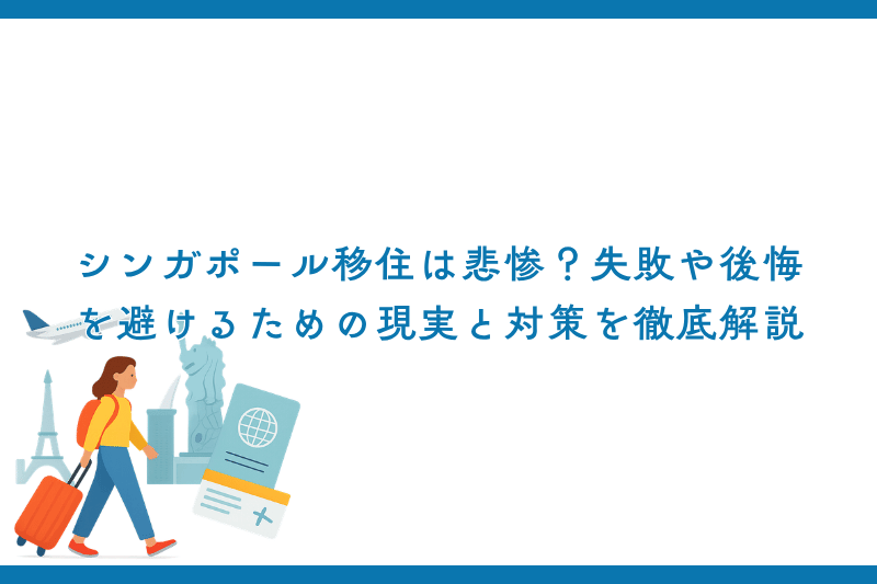 シンガポール移住は悲惨？失敗や後悔を避けるための現実と対策を徹底解説