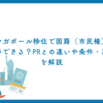 シンガポール移住で国籍（市民権）は取得できる？PRとの違いや条件・現実を解説
