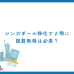 シンガポール移住する際に国籍取得は必要？
