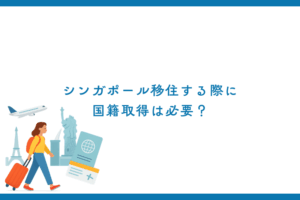 シンガポール移住する際に国籍取得は必要？