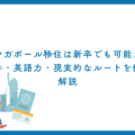 シンガポール移住は新卒でも可能か？条件・英語力・現実的なルートを徹底解説