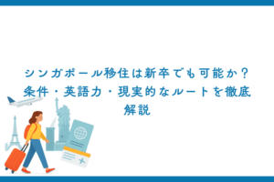 シンガポール移住は新卒でも可能か？条件・英語力・現実的なルートを徹底解説