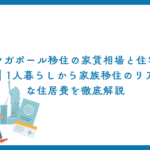 シンガポール移住の家賃相場と住宅事情｜1人暮らしから家族移住のリアルな住居費を徹底解説