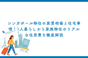 シンガポール移住の家賃相場と住宅事情｜1人暮らしから家族移住のリアルな住居費を徹底解説