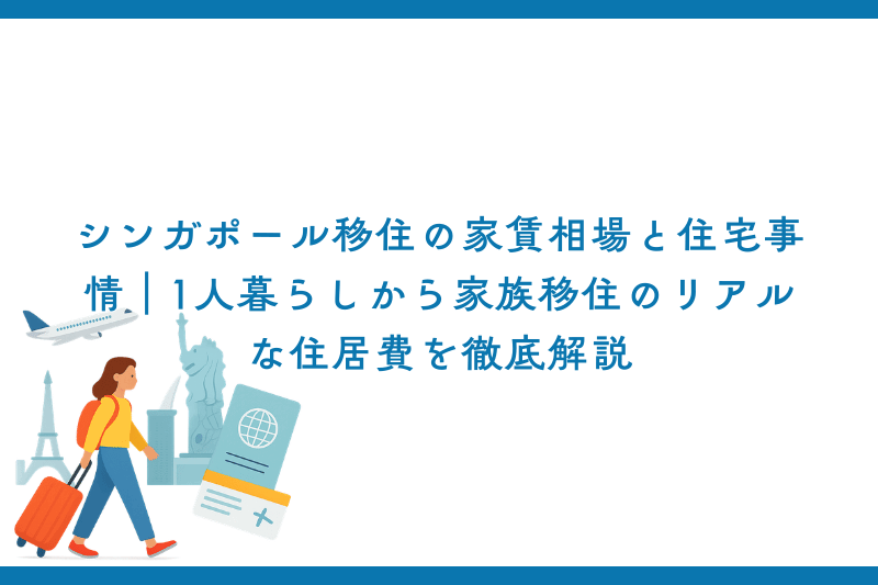 シンガポール移住の家賃相場と住宅事情｜1人暮らしから家族移住のリアルな住居費を徹底解説