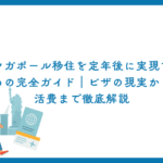 シンガポール移住を定年後に実現するための完全ガイド｜ビザの現実から生活費まで徹底解説