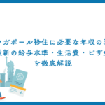 シンガポール移住に必要な年収の現実｜最新の給与水準・生活費・ビザ条件を徹底解説