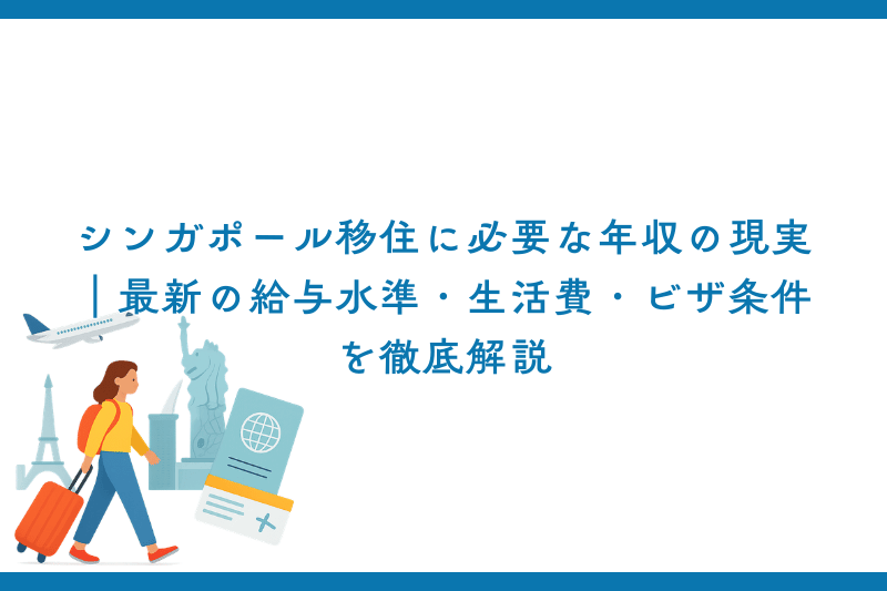 シンガポール移住に必要な年収の現実｜最新の給与水準・生活費・ビザ条件を徹底解説