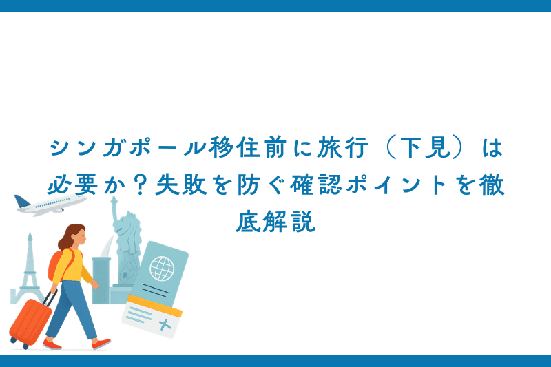 シンガポール移住前に旅行（下見）は必要か？失敗を防ぐ確認ポイントを徹底解説