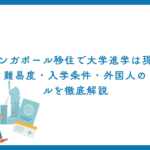 シンガポール移住で大学進学は現実的？難易度・入学条件・外国人のリアルを徹底解説