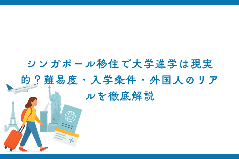 シンガポール移住で大学進学は現実的？難易度・入学条件・外国人のリアルを徹底解説