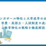 シンガポール移住と大学進学の全知識！学費・英語力・入試制度や成功する教育移住の戦略を徹底解説