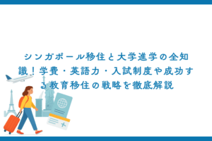 シンガポール移住と大学進学の全知識！学費・英語力・入試制度や成功する教育移住の戦略を徹底解説