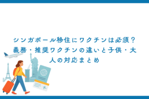 シンガポール移住にワクチンは必須？義務・推奨の違いと子供・大人の対応まとめ