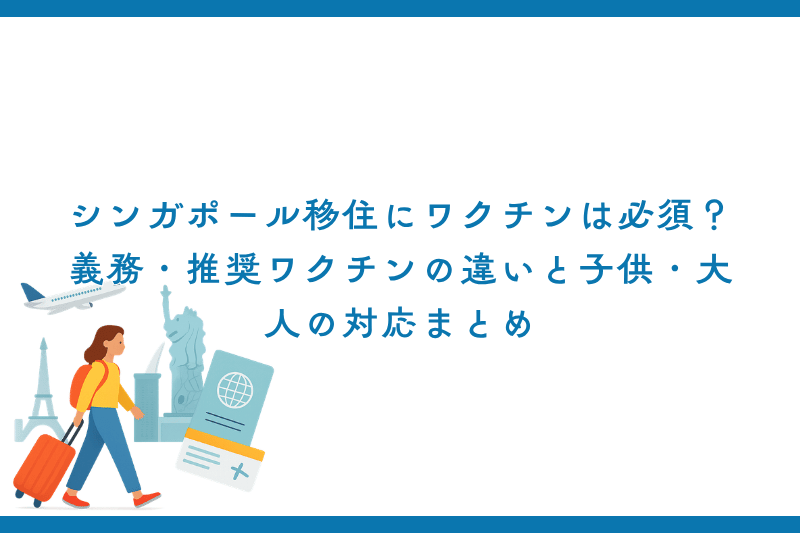 シンガポール移住にワクチンは必須？義務・推奨の違いと子供・大人の対応まとめ