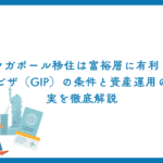 シンガポール移住は富裕層に有利？投資ビザ（GIP）の条件と資産運用の現実を徹底解説