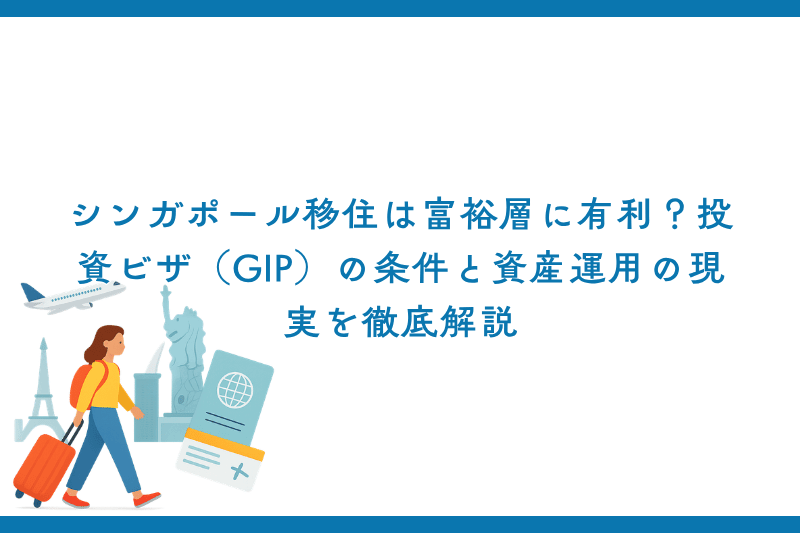 シンガポール移住は富裕層に有利？投資ビザ（GIP）の条件と資産運用の現実を徹底解説