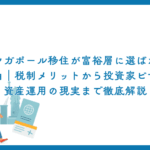 シンガポール移住が富裕層に選ばれる理由｜税制メリットから投資家ビザ、資産運用の現実まで徹底解説