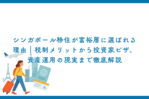 シンガポール移住が富裕層に選ばれる理由｜税制メリットから投資家ビザ、資産運用の現実まで徹底解説