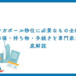 シンガポール移住に必要なもの全網羅｜準備・持ち物・手続きを専門家が徹底解説