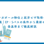シンガポール移住と就労ビザ取得の全知識｜EP・Sパスの条件から最新の審査基準まで徹底解説