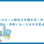 シンガポール移住の申請方法｜手順と流れ・失敗しないための注意点