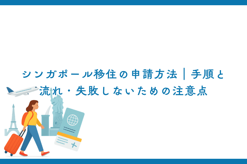 シンガポール移住の申請方法｜手順と流れ・失敗しないための注意点