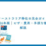 オーストラリア移住の完全ガイド2026年版｜ビザ・費用・手順を徹底解説