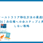 オーストラリア移住方法の最適解2026｜永住権への全ステップと失敗しない戦略