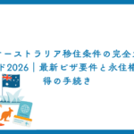 オーストラリア移住条件の完全ガイド2026｜最新ビザ要件と永住権取得の手続き