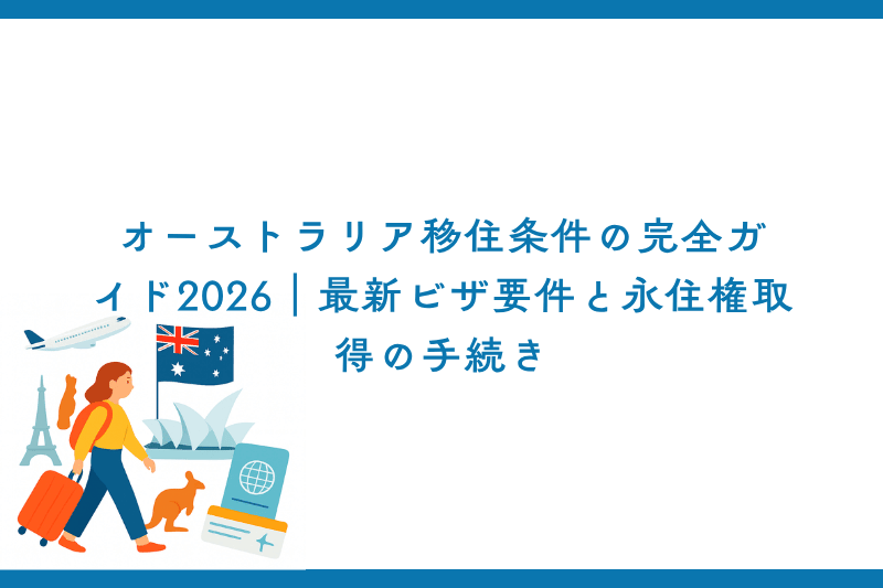オーストラリア移住条件の完全ガイド2026｜最新ビザ要件と永住権取得の手続き