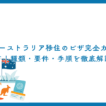 オーストラリア移住のビザ完全ガイド！種類・要件・手順を徹底解説